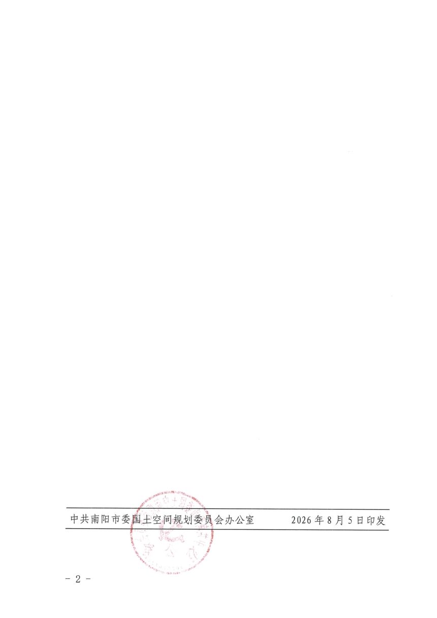 中共南阳市委国土空间规划委员会办公室《南阳市城市规划技术管理规定（2026版）》宛规委办〔2026〕1号第2页
