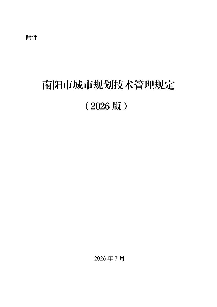 中共南阳市委国土空间规划委员会办公室《南阳市城市规划技术管理规定（2026版）》宛规委办〔2026〕1号第3页