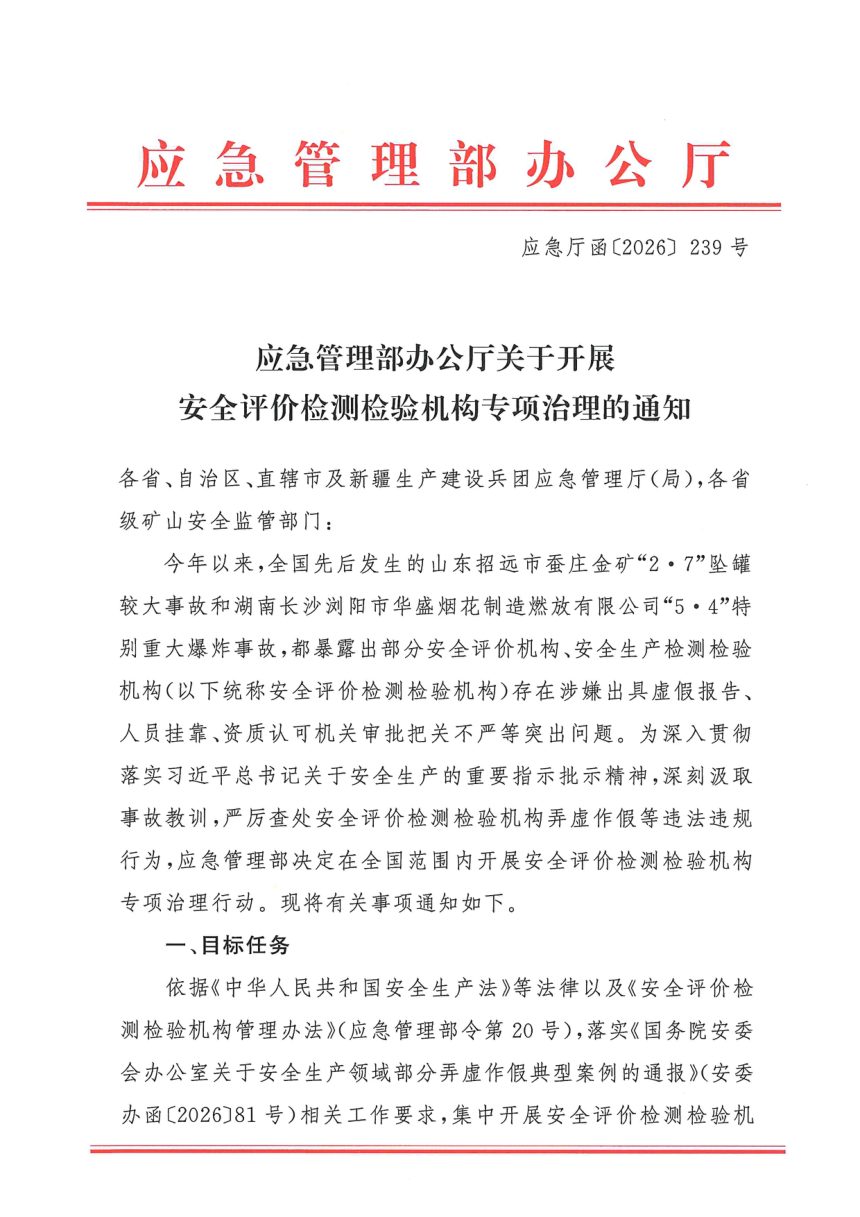 应急管理部办公厅《关于开展安全评价检测检验机构专项治理的通知》应急厅函〔2026〕239号第1页