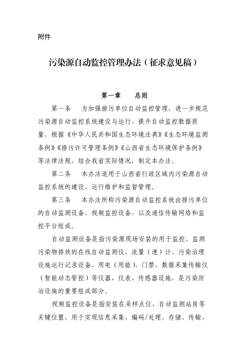 山西省生态环境厅《污染源自动监控管理办法》（征求意见稿）第1页