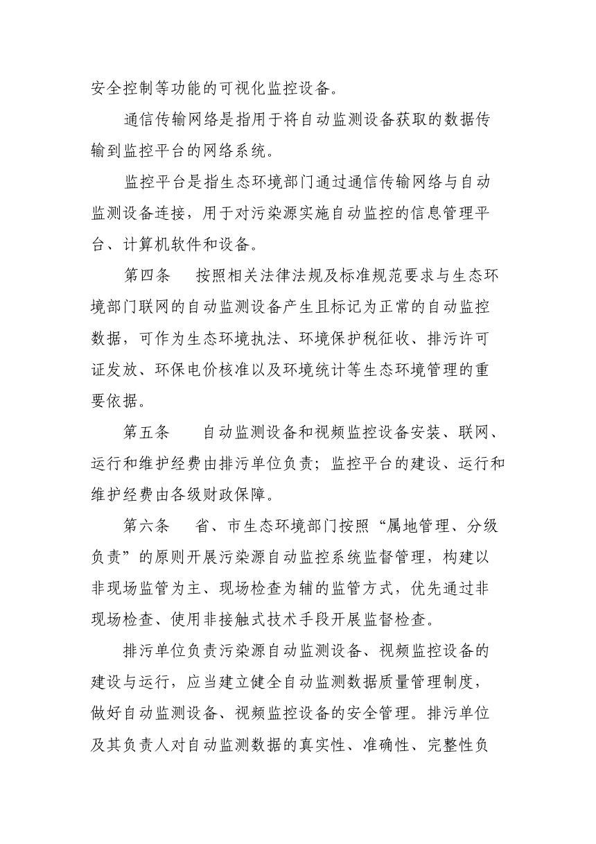 山西省生态环境厅《污染源自动监控管理办法》（征求意见稿）第2页