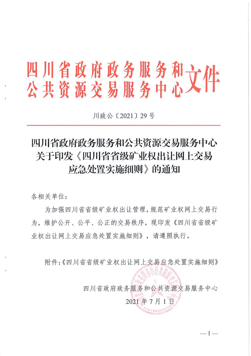 四川省政府政务服务和公共资源交易服务中心《省级矿业权出让网上交易应急处置实施细则》川政公〔2021〕29号第1页