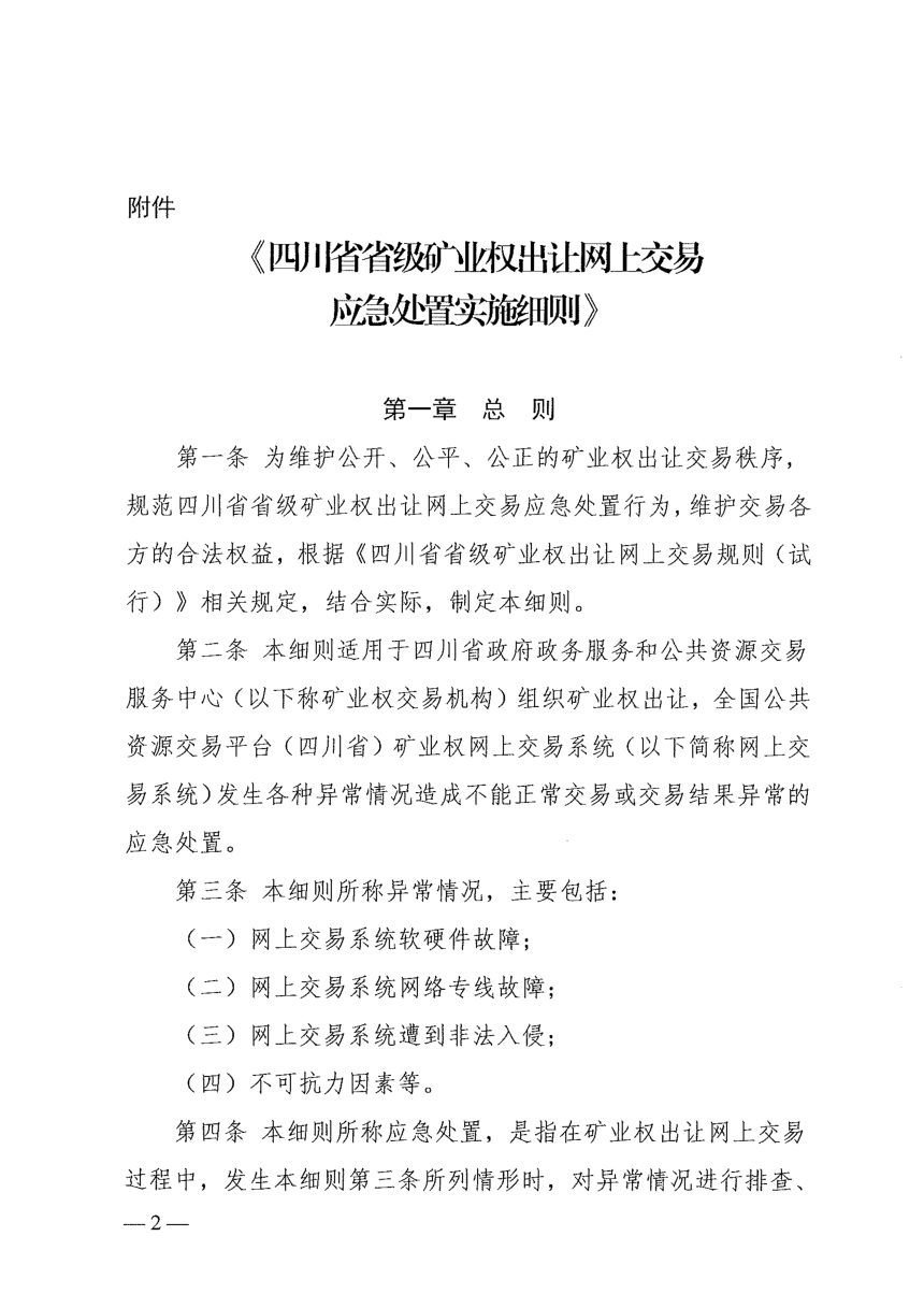 四川省政府政务服务和公共资源交易服务中心《省级矿业权出让网上交易应急处置实施细则》川政公〔2021〕29号第2页