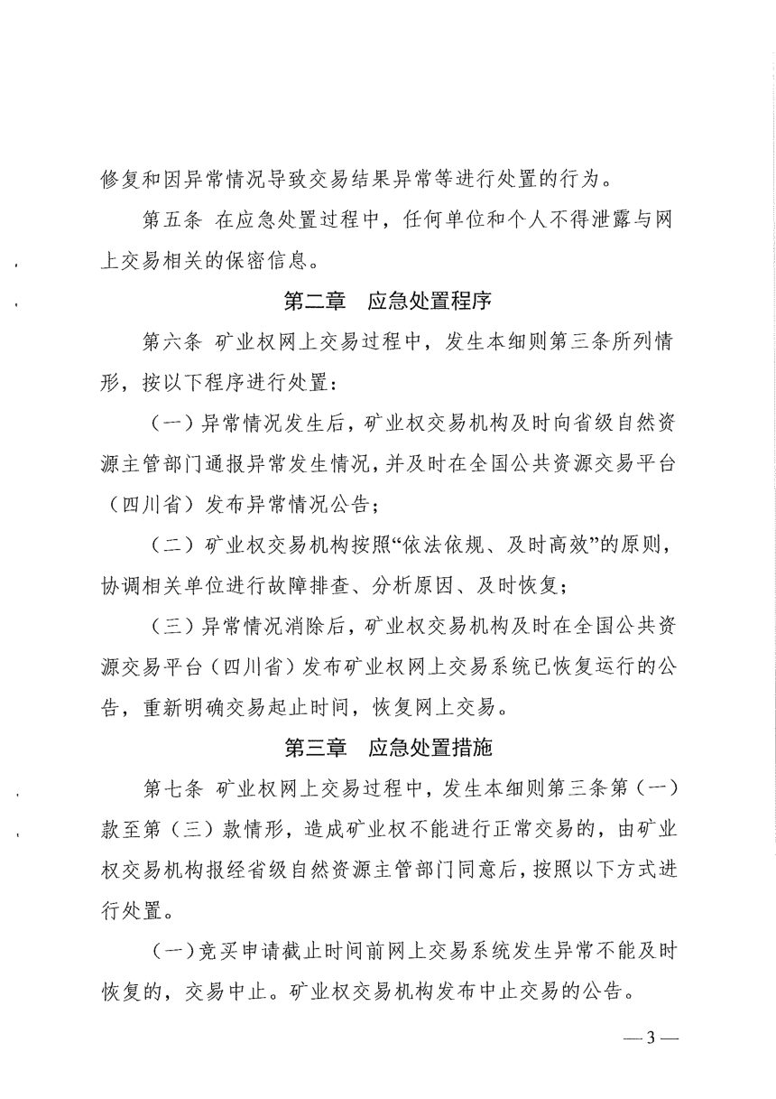 四川省政府政务服务和公共资源交易服务中心《省级矿业权出让网上交易应急处置实施细则》川政公〔2021〕29号第3页