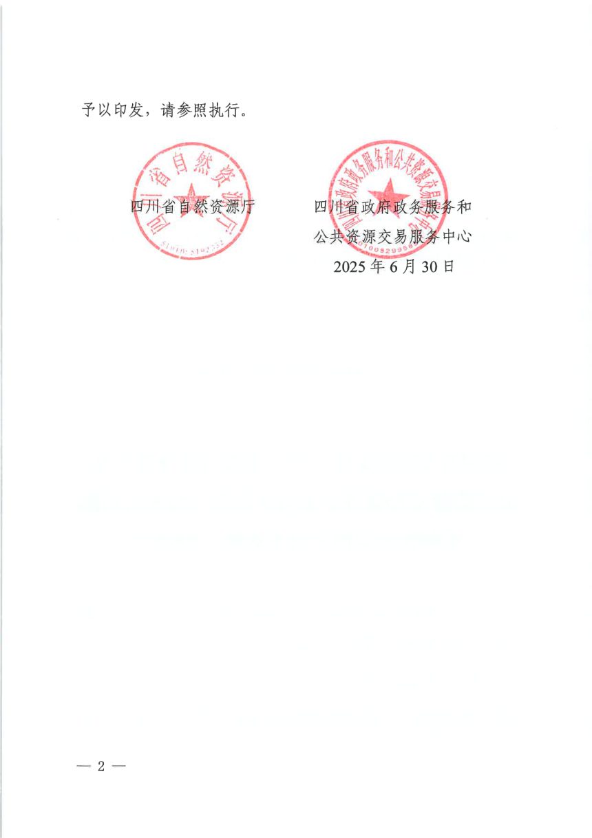 四川省自然资源厅《省级矿业权出让网上交易规则》川自然资规〔2025〕4号第2页