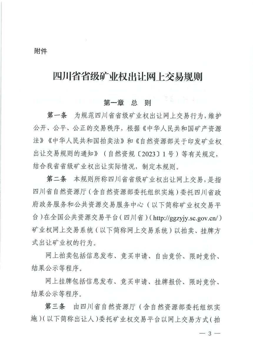 四川省自然资源厅《省级矿业权出让网上交易规则》川自然资规〔2025〕4号第3页
