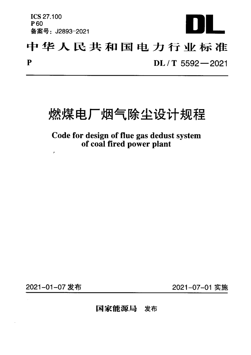 《燃煤电厂烟气除尘设计规程》DL/T 5592-2021-1
