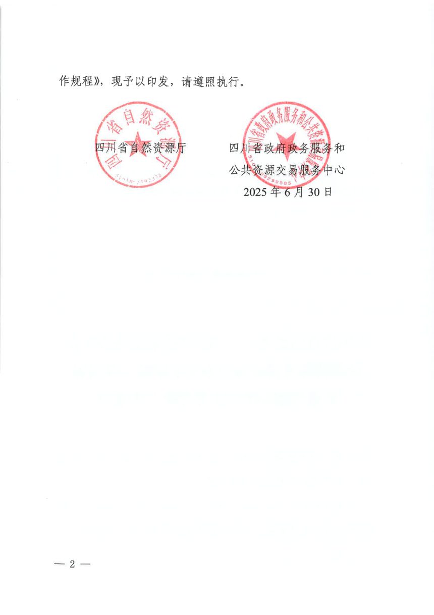 四川省自然资源厅《矿业权招标出让工作规程》川自然资规〔2025〕3号第2页