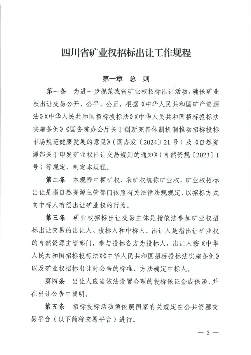 四川省自然资源厅《矿业权招标出让工作规程》川自然资规〔2025〕3号第3页