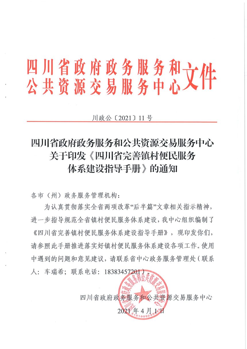 四川省完善镇村便民服务建设指导手册第1页