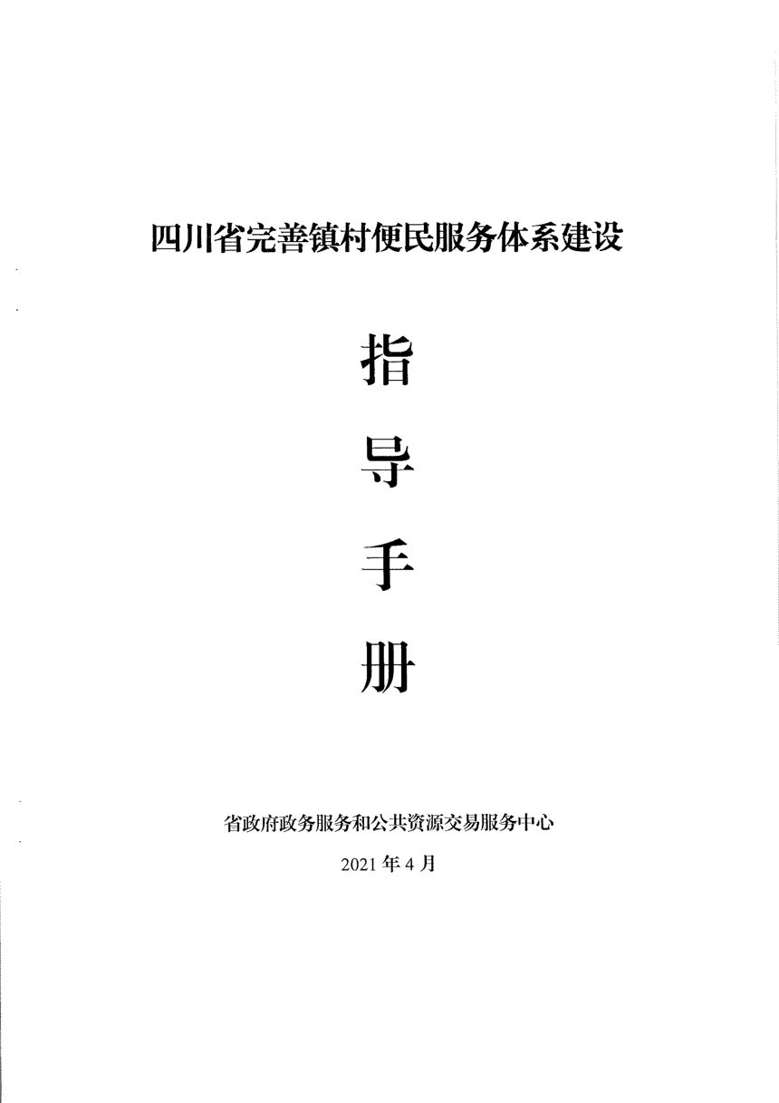 四川省完善镇村便民服务建设指导手册第3页
