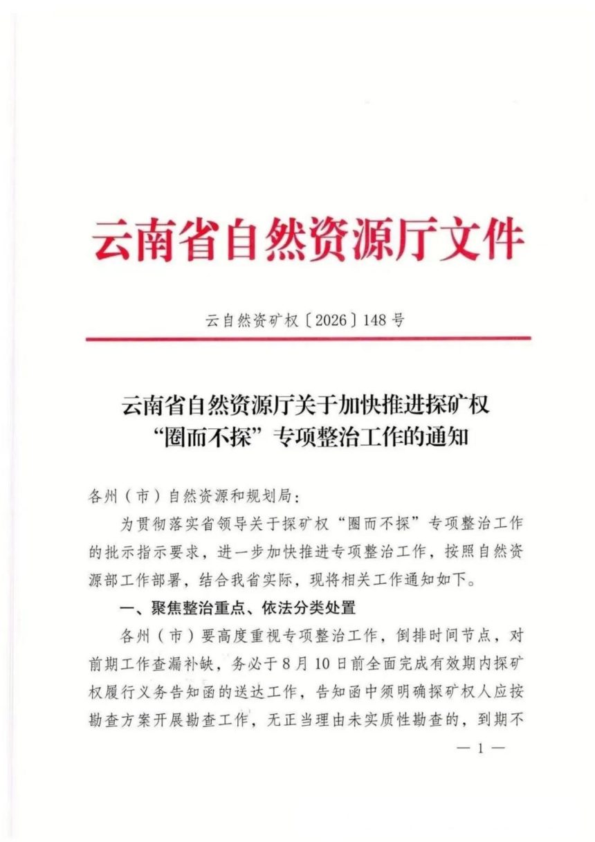 云南省自然资源厅《关于加快推进探矿权“圈而不探”专项整治工作的通知》云自然资矿权〔2026〕141号第1页