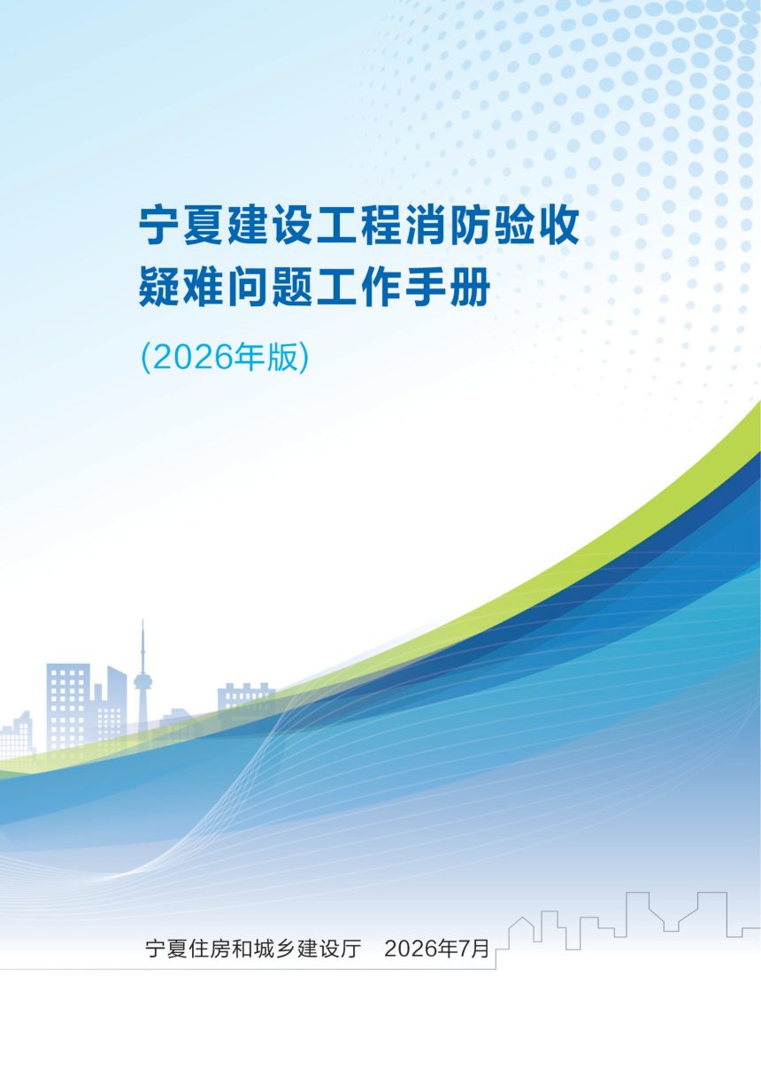 宁夏消防验收疑难问题工作手册（2026年版）第1页