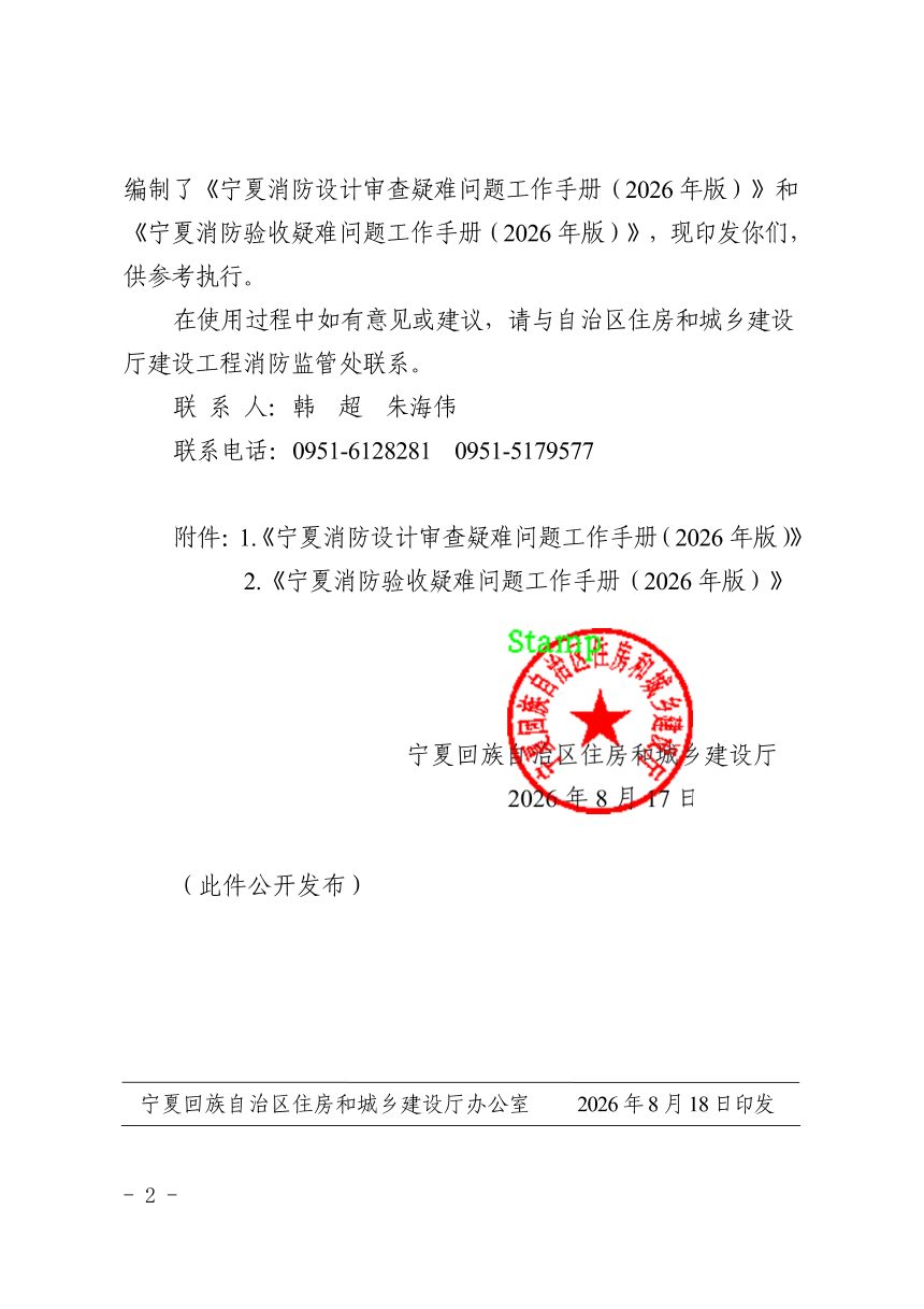宁夏消防验收疑难问题工作手册（2026年版）第3页
