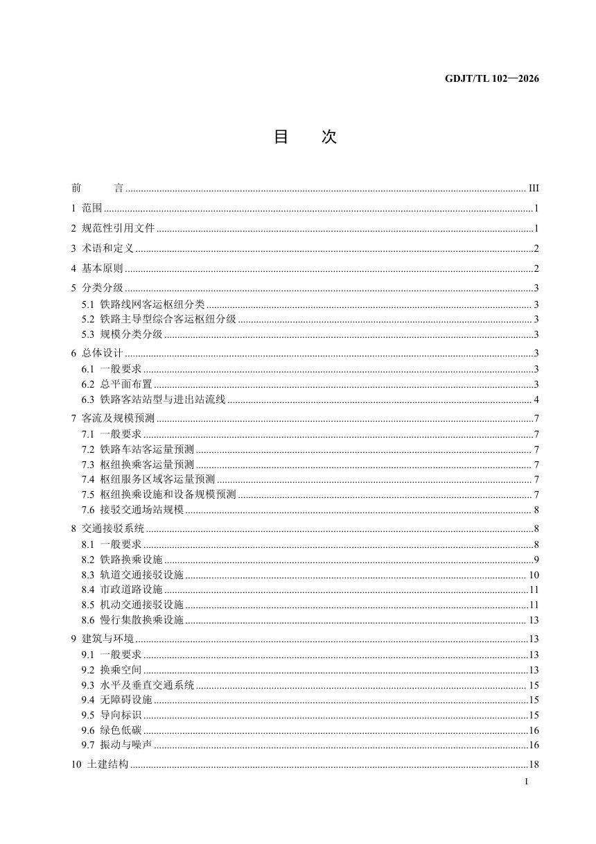 广东省《铁路主导型综合客运枢纽设计指南》GDJT/TL 102-2026第3页