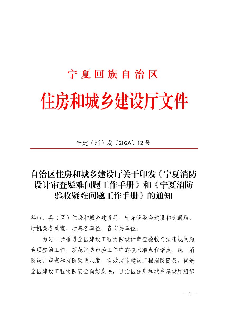 宁夏消防设计审查疑难问题工作手册（2026年版）第2页