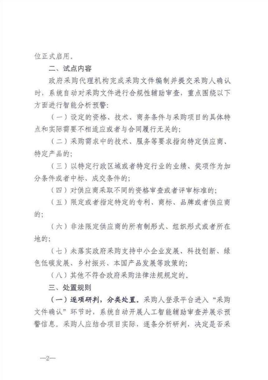 江西省财政厅《关于开展政府采购文件人工智能辅助合规性审查试点工作的通知》赣财购〔2026〕15号第2页