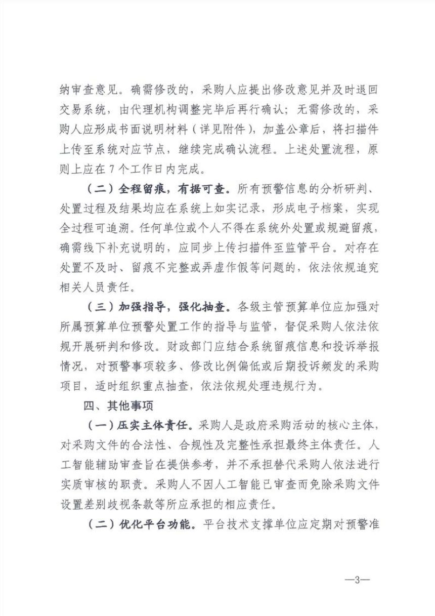 江西省财政厅《关于开展政府采购文件人工智能辅助合规性审查试点工作的通知》赣财购〔2026〕15号第3页