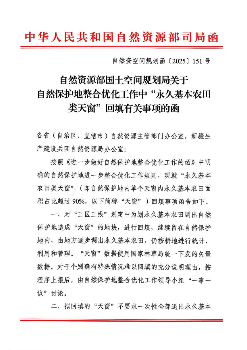 自然资源部《关于自然保护地整合优化工作中“永久基本农田类天窗”回填有关事项的函》自然资空间规划函〔2025〕151号第1页