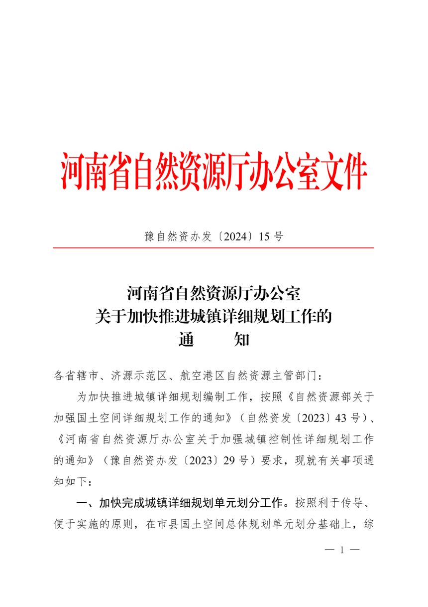 河南省自然资源厅办公室《关于加快推进城镇详细规划工作的通知》豫自然资办发〔2024〕15号第1页