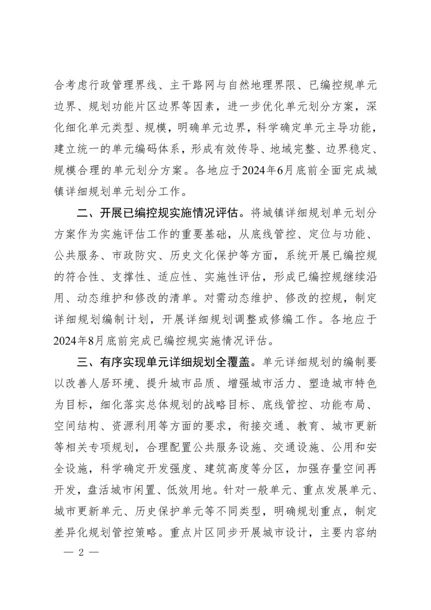 河南省自然资源厅办公室《关于加快推进城镇详细规划工作的通知》豫自然资办发〔2024〕15号第2页