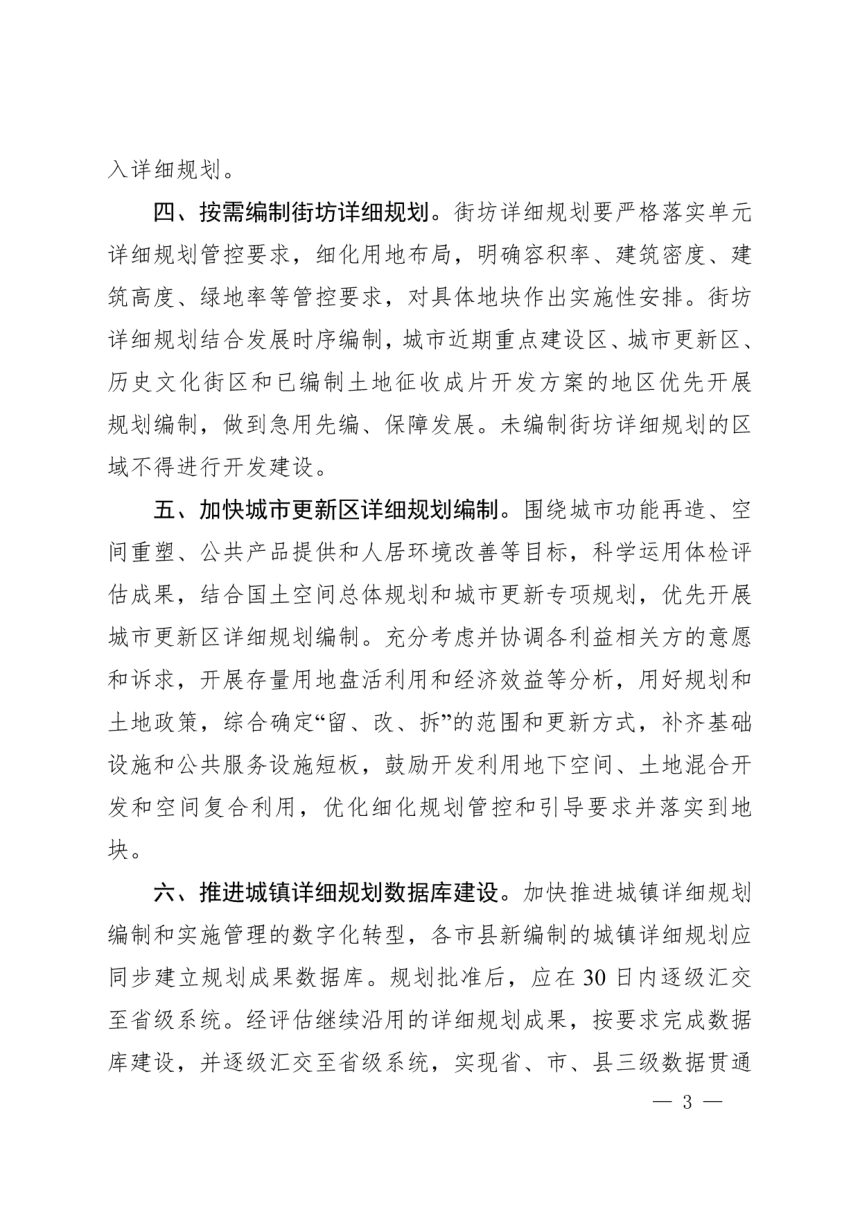 河南省自然资源厅办公室《关于加快推进城镇详细规划工作的通知》豫自然资办发〔2024〕15号第3页