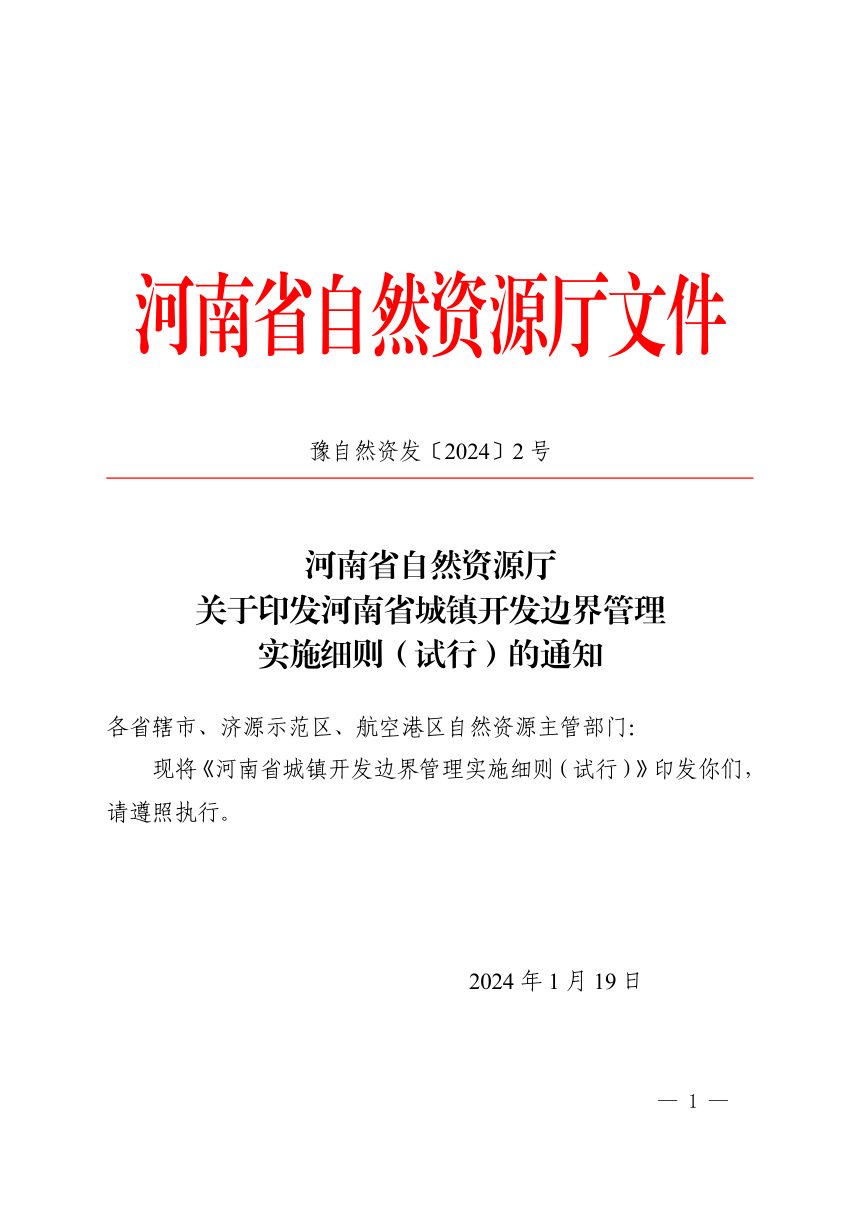 河南省自然资源厅《城镇开发边界管理实施细则（试行）》豫自然资发〔2024〕2号第1页
