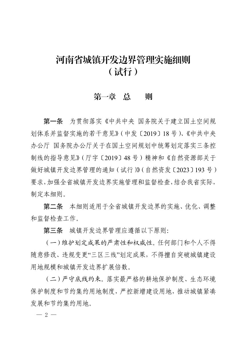 河南省自然资源厅《城镇开发边界管理实施细则（试行）》豫自然资发〔2024〕2号第2页