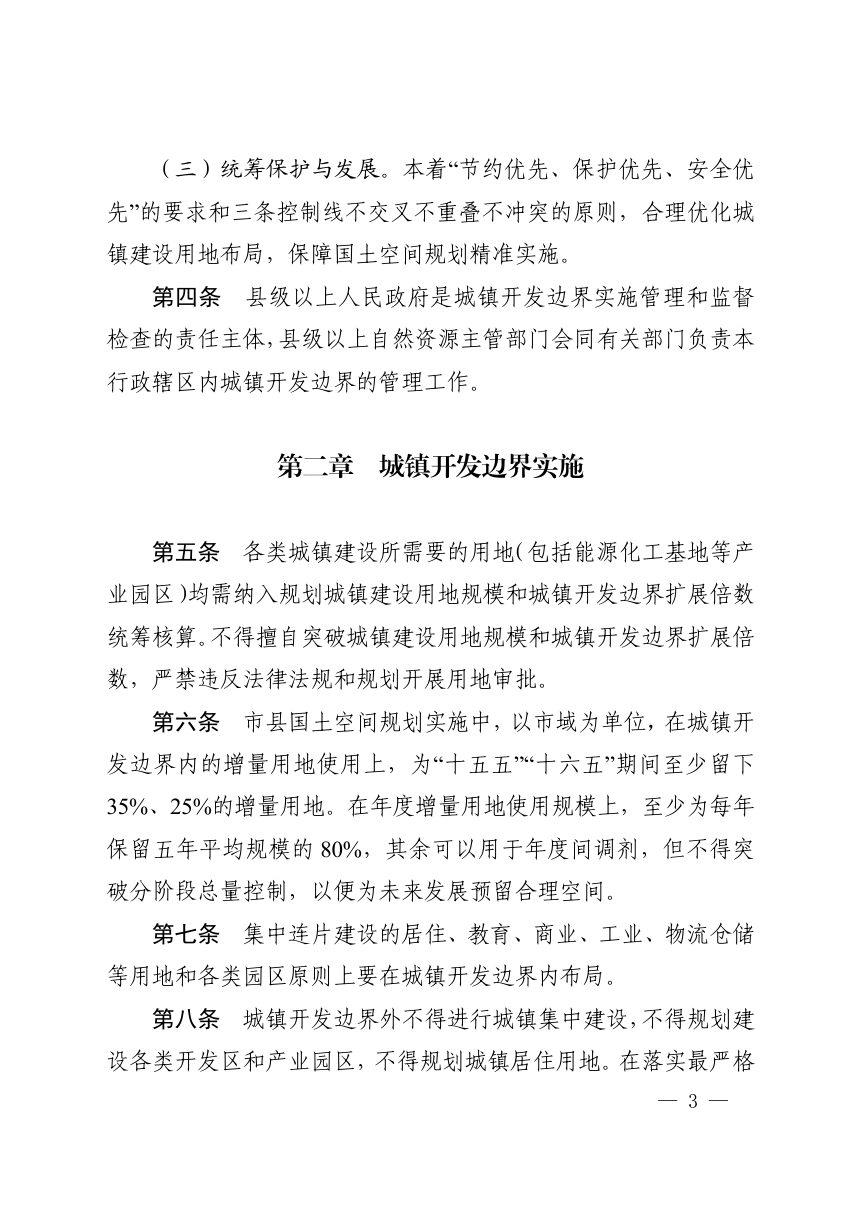 河南省自然资源厅《城镇开发边界管理实施细则（试行）》豫自然资发〔2024〕2号第3页