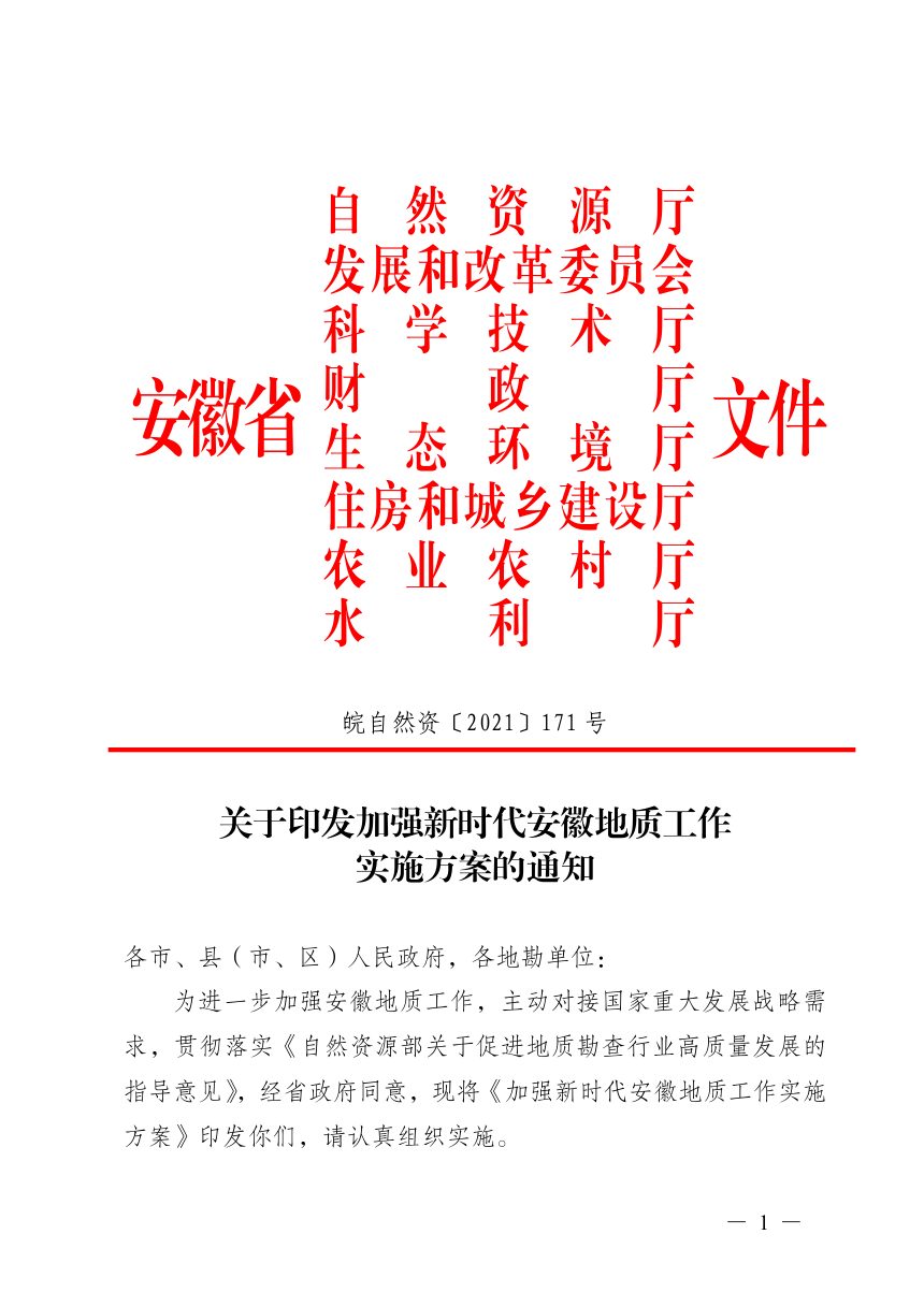 安徽省自然资源厅等八部门《加强新时代安徽地质工作实施方案的通知》皖自然资〔2021〕171号第1页