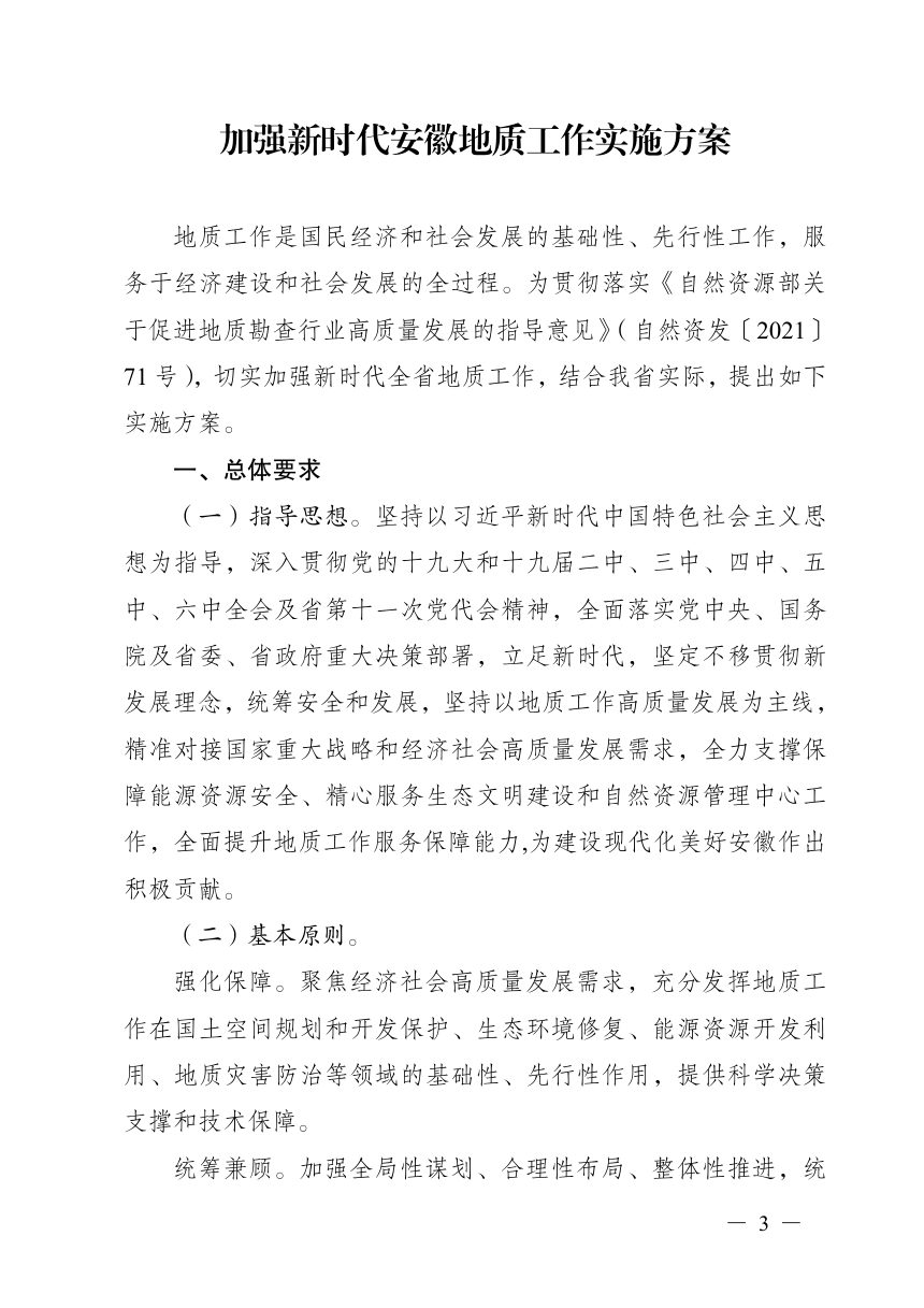 安徽省自然资源厅等八部门《加强新时代安徽地质工作实施方案的通知》皖自然资〔2021〕171号第3页