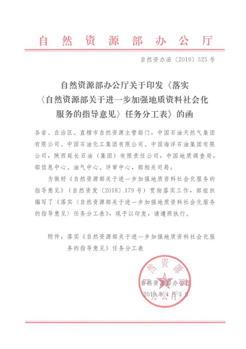 自然资源部办公厅《落实〈自然资源部关于进一步加强地质资料社会化服务的指导意见〉任务分工表》自然资办函〔2019〕525号第1页