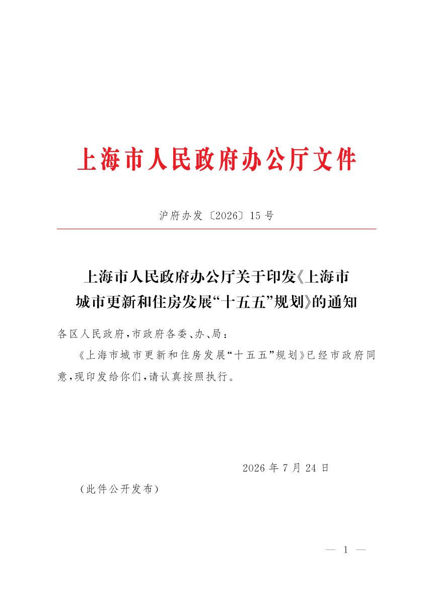 上海市人民政府办公厅《城市更新和住房发展“十五五”规划》沪府办发〔2026〕15号第1页