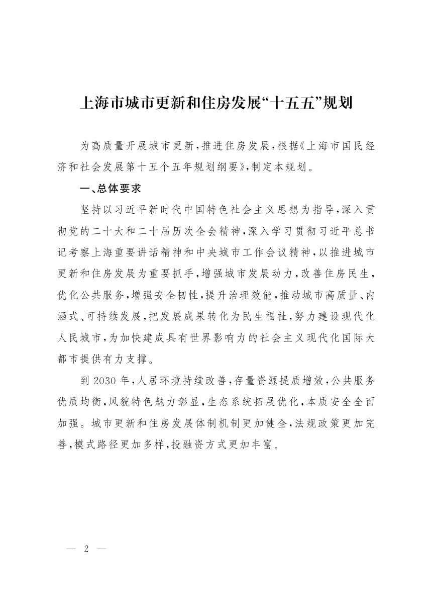 上海市人民政府办公厅《城市更新和住房发展“十五五”规划》沪府办发〔2026〕15号第2页