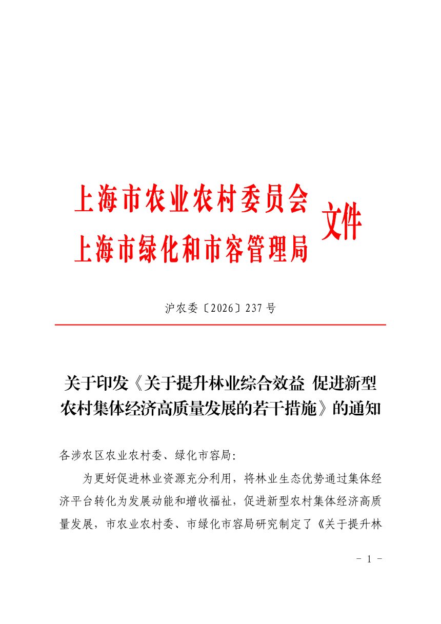 上海市农业农村委员会 上海市绿化和市容管理局《关于提升林业综合效益 促进新型农村集体经济高质量发展的若干措施》 沪农委〔2026〕237号第1页