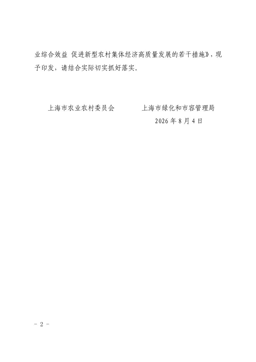 上海市农业农村委员会 上海市绿化和市容管理局《关于提升林业综合效益 促进新型农村集体经济高质量发展的若干措施》 沪农委〔2026〕237号第2页
