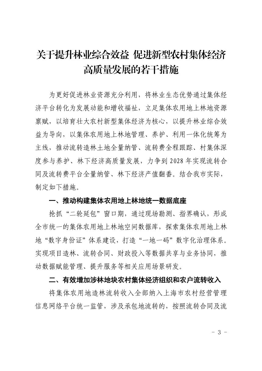 上海市农业农村委员会 上海市绿化和市容管理局《关于提升林业综合效益 促进新型农村集体经济高质量发展的若干措施》 沪农委〔2026〕237号第3页
