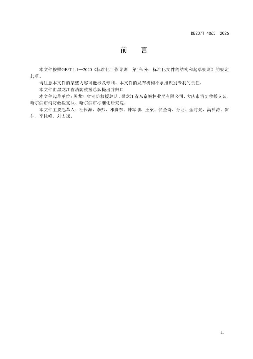 黑龙江省《冰雪旅游民宿消防安全管理指南》DB23/T 4065-2026第3页