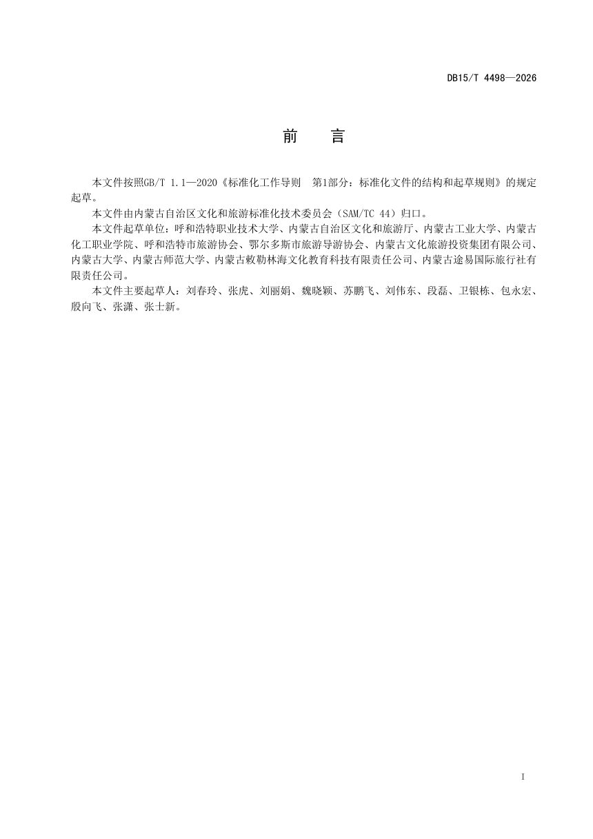 内蒙古自治区《研学旅游基地（营地）管理规范》DB15/T 4498-2026第3页