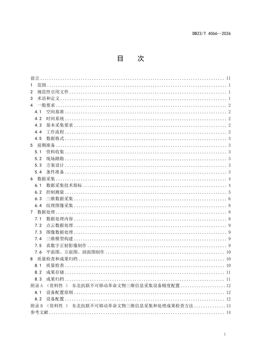 黑龙江省《东北抗联不可移动革命文物三维信息采集技术规程》DB23/T 4066-2026第2页