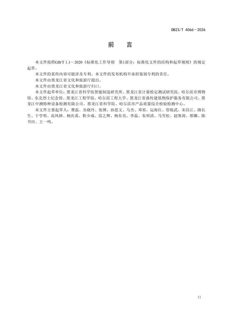 黑龙江省《东北抗联不可移动革命文物三维信息采集技术规程》DB23/T 4066-2026第3页