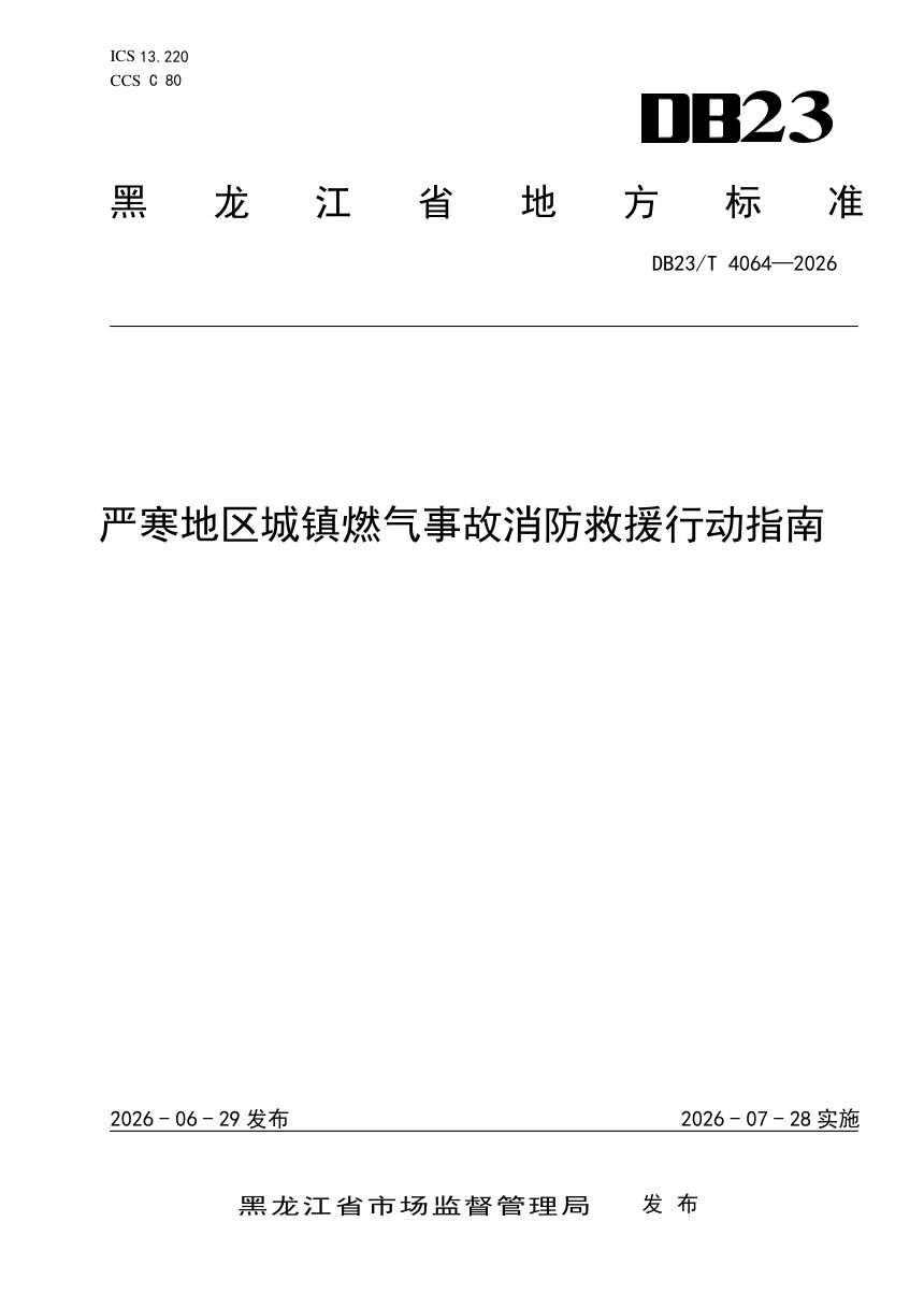 黑龙江省《严寒地区城镇燃气事故消防救援行动指南》DB23/T 4064-2026第1页