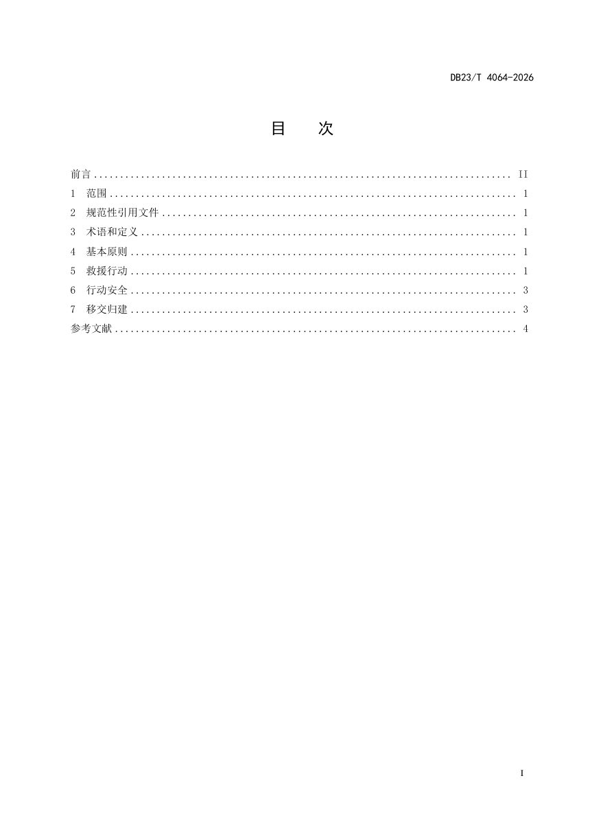 黑龙江省《严寒地区城镇燃气事故消防救援行动指南》DB23/T 4064-2026第2页