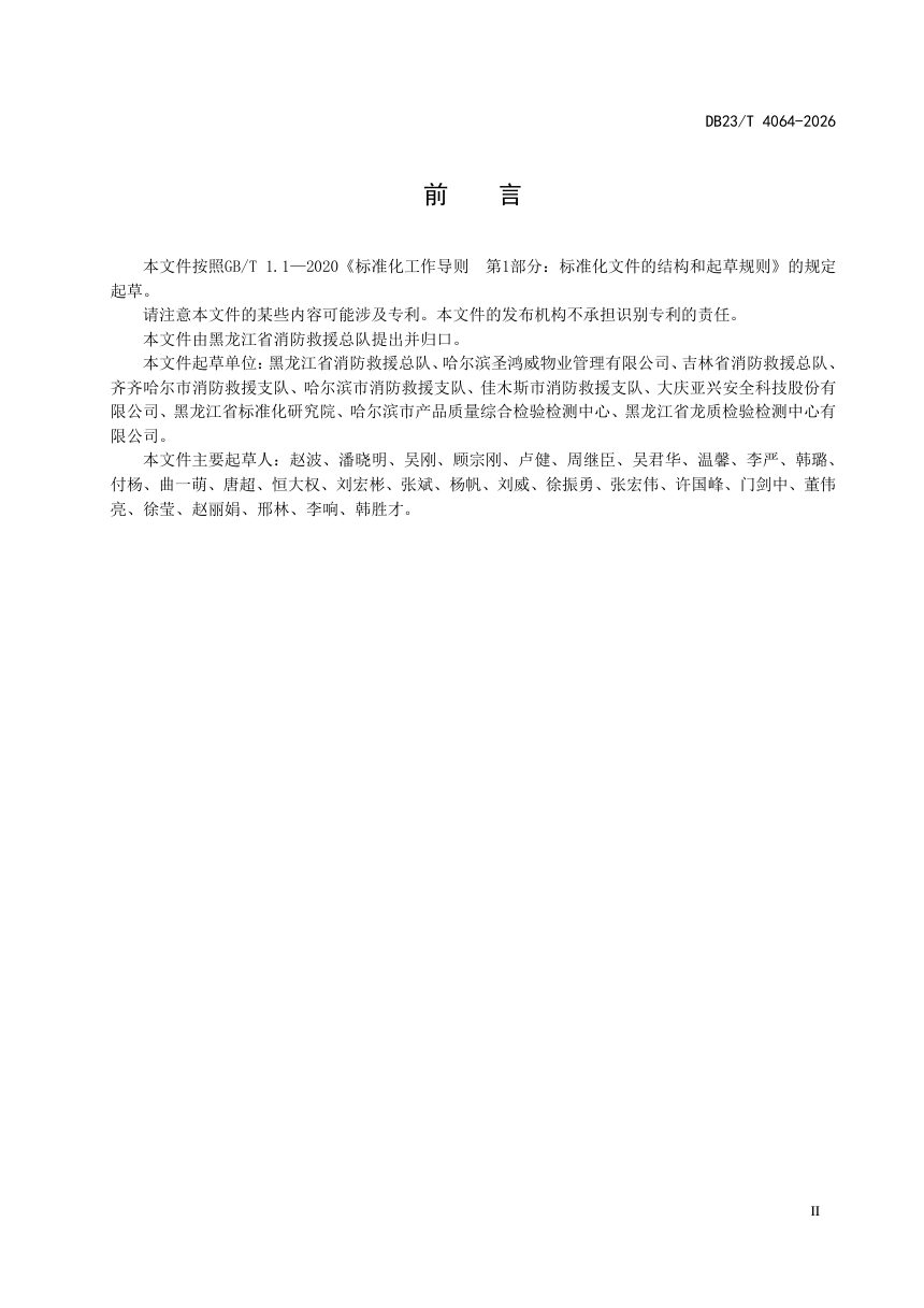 黑龙江省《严寒地区城镇燃气事故消防救援行动指南》DB23/T 4064-2026第3页