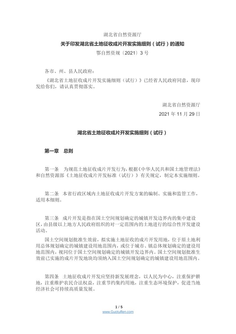 湖北省土地征收成片开发实施细则（试行）（鄂自然资规〔2021〕3号）第1页