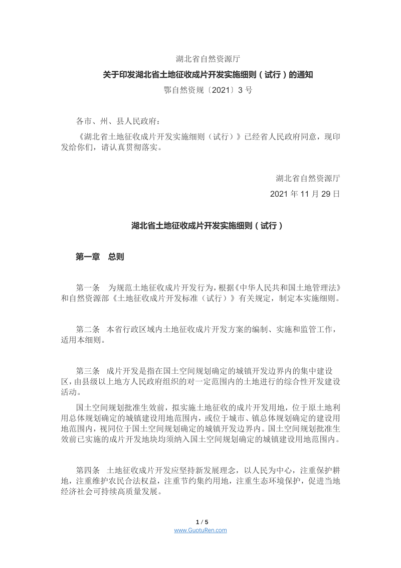 湖北省土地征收成片开发实施细则（试行）（鄂自然资规〔2021〕3号）第1页