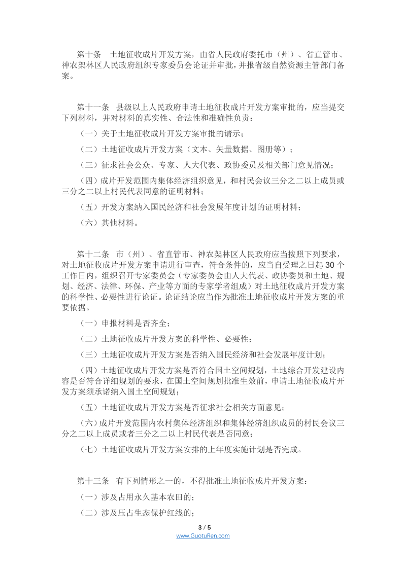 湖北省土地征收成片开发实施细则（试行）（鄂自然资规〔2021〕3号）第3页