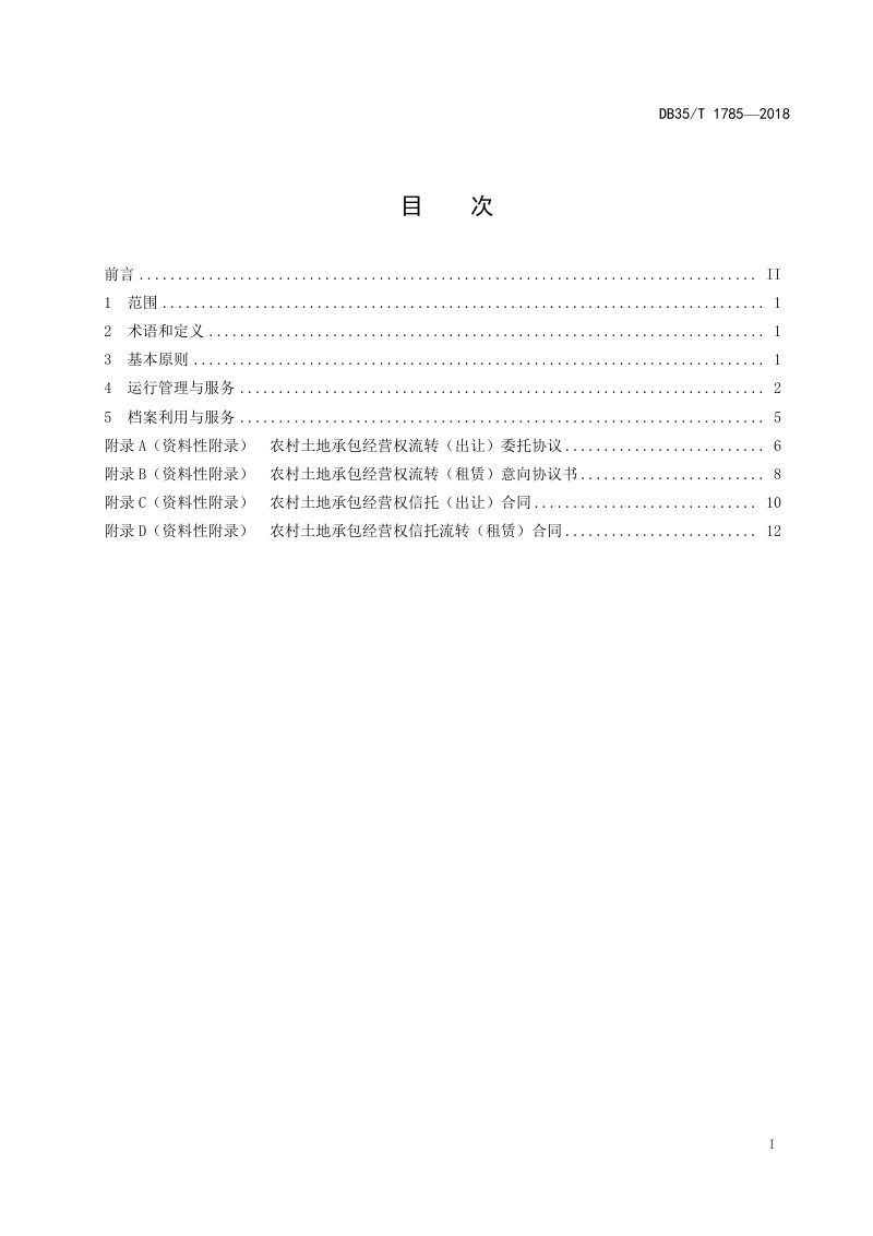 福建省《农村土地承包经营权信托管理与服务规范》DB35/T 1785-2018第3页