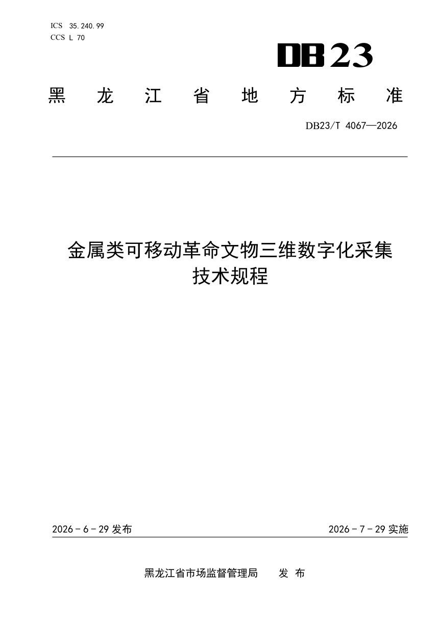 黑龙江省《金属类可移动革命文物三维数字化采集技术规程》DB23/T 4067-2026第1页