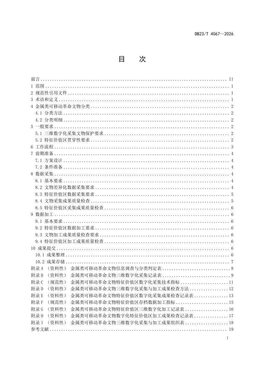 黑龙江省《金属类可移动革命文物三维数字化采集技术规程》DB23/T 4067-2026第2页